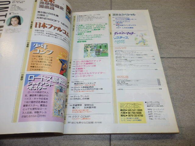 1992年　コンプティーク　8月号　表紙・一色紗英　付録なし　書籍のみ　袋とじ開封済み　角川書店　書籍 G132/6196_画像3