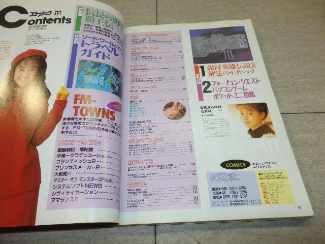 1992年　コンプティーク　12月号　表紙・西田ひかる　付録なし　書籍のみ　袋とじ開封済み　角川書店　書籍　G132/6199_画像3