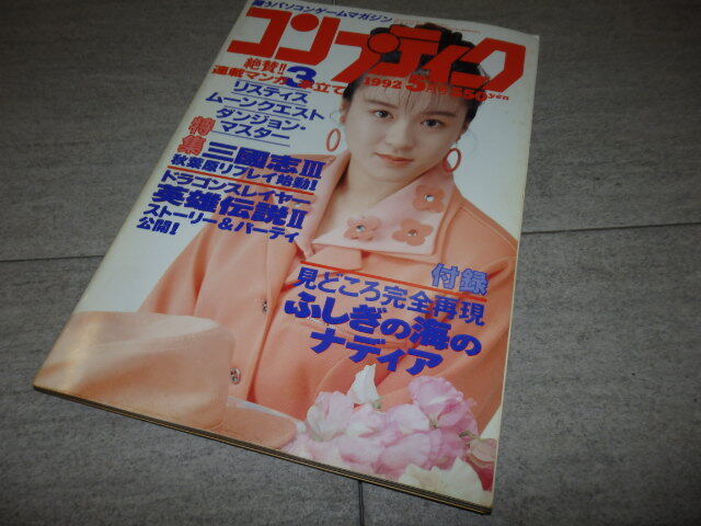 コンプティーク　1992年　5月号　高橋由美子　中江有里　新島弥生　杉本理恵　井上麻美　押井守　品田冬樹　太閤立志伝 付録なし G132/6203_画像1