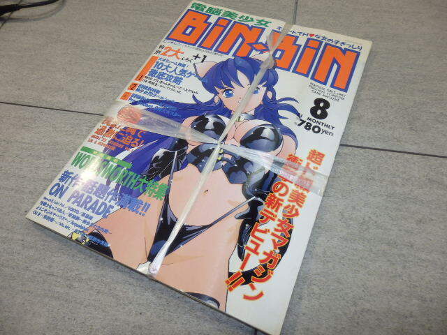 電脳美少女Bin-Bin 1993.８月号 イケイケ課長８月24日増刊号 ぶんか社 付録付き 未使用 G131/93の画像1