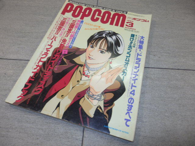 月刊 ポプコム POPCOM 1994年 3月号 小学館 中古本 パソコン ゲーム 雑誌 G131/101_画像1