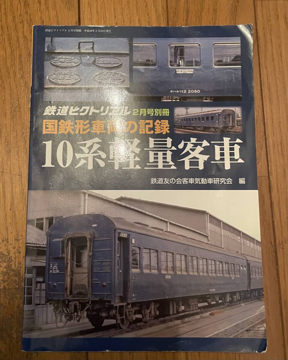 鉄道ピクトリアル　２０１７年２月号別冊　国鉄形車両の記録　１０系軽量客車_画像1