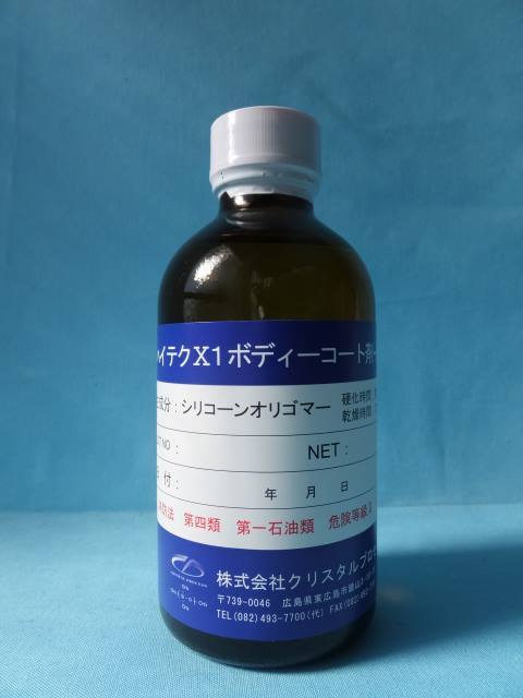 ★☆★ハイテクX1ボディーコート剤X1-8500　200ml　クリスタルプロセス　硬化型・無機質ガラスコート　A01020　送料全国一律520円★☆★_ハイテクX1ボディーコート200ml