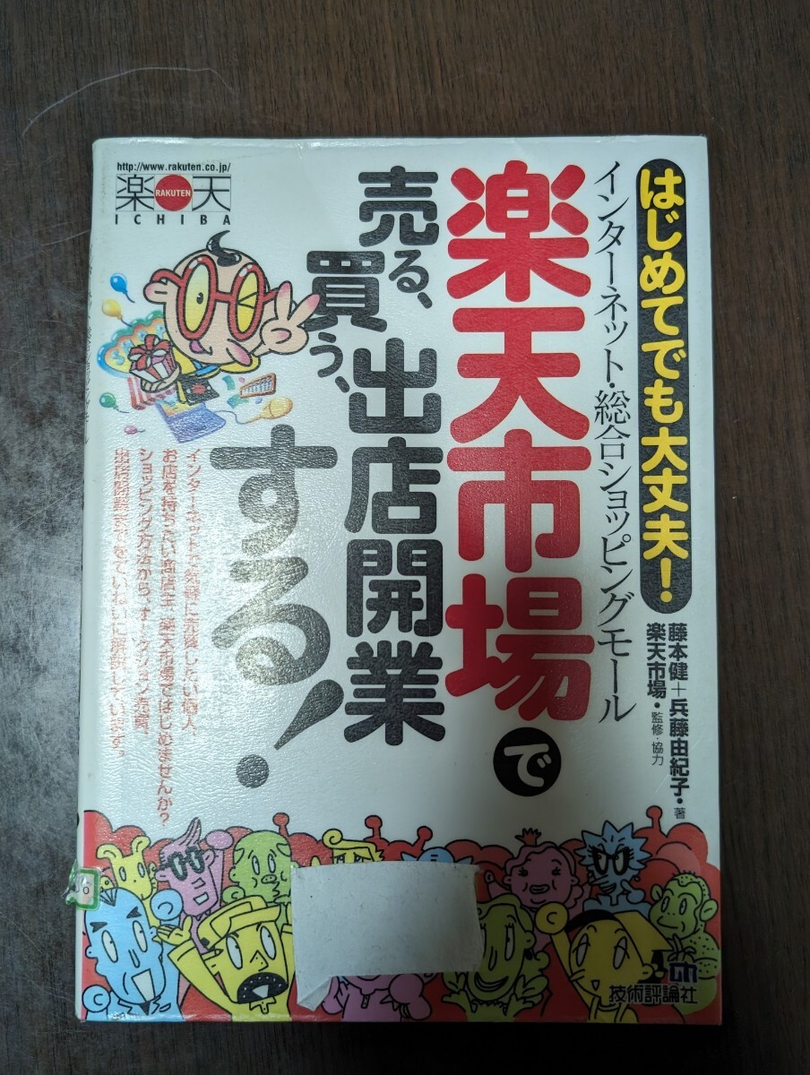 楽天市場で売る、買う、出店開業する！ はじめてでも大丈夫！ インターネット総合ショッピングモール／藤本健 (著者) 兵藤由紀子 (著者) 楽_画像3