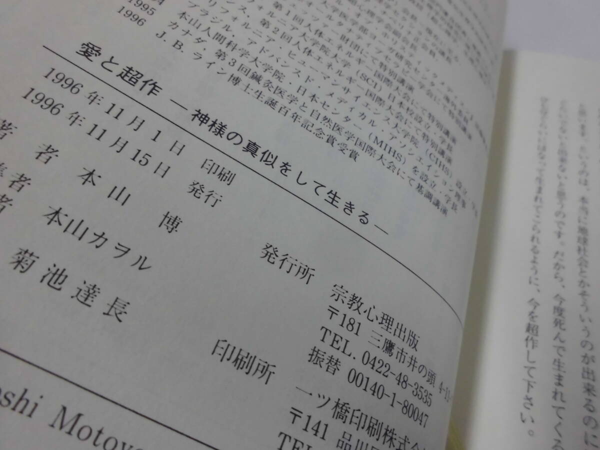 愛と超作　神様の真似をして生きる　本山博　宗教心理出版　1996年◆ゆうパケット　5*2_画像5