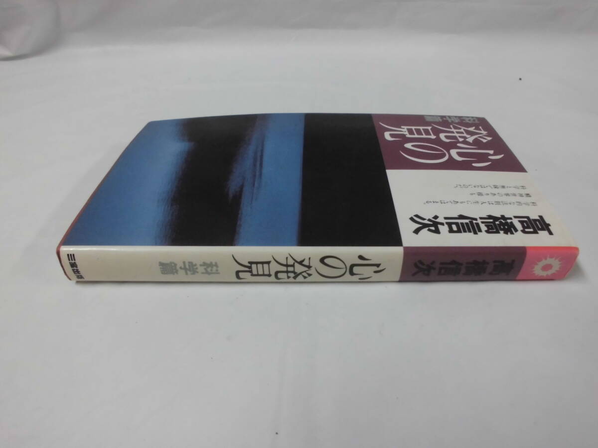 心の発見　科学篇　高橋信次　新装改定版　Ｓ63年2版第12刷　三宝出版◆ゆうメール可　5*2_画像2