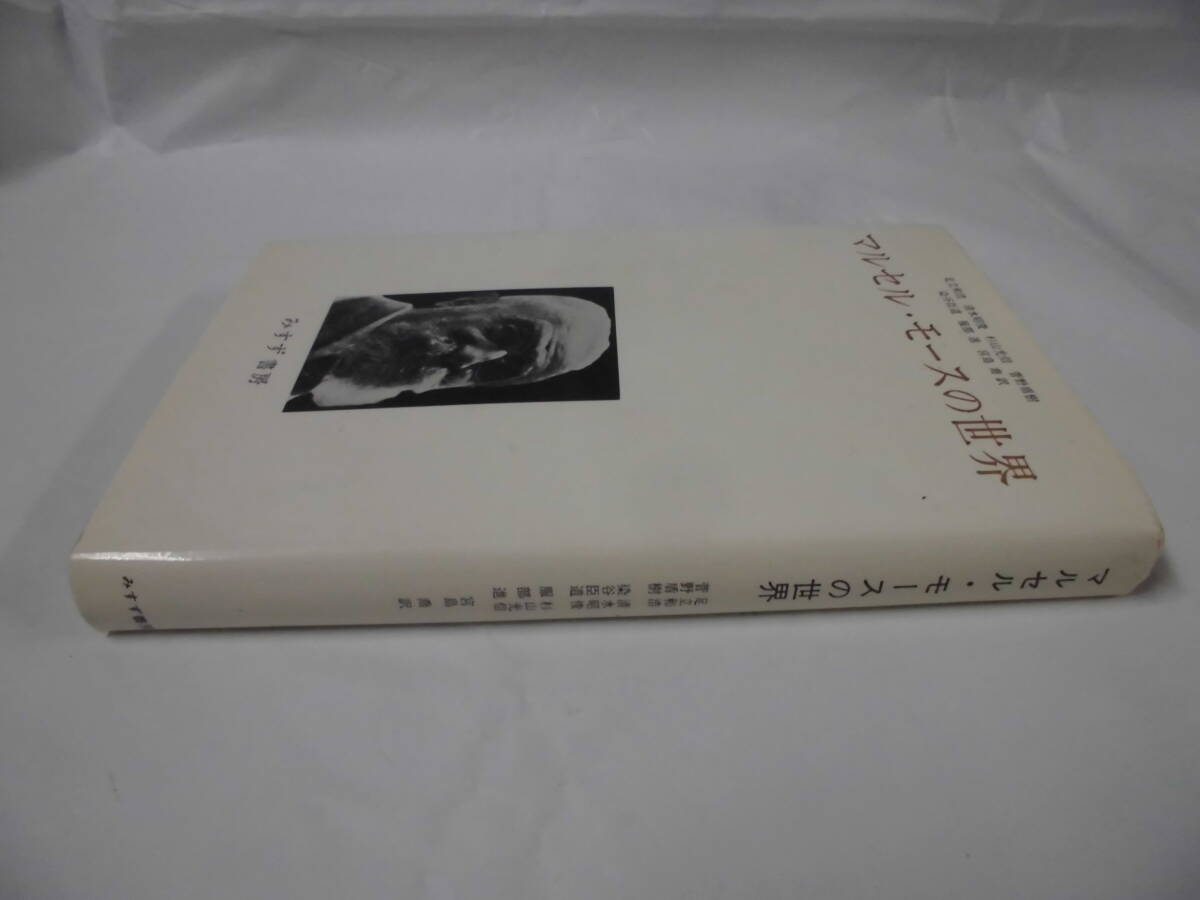 マルセル・モースの世界 足立和浩/清水昭俊/杉山光信/菅野盾樹他 みすず書房 1974年発行◆ゆうパケット 5*2の画像2