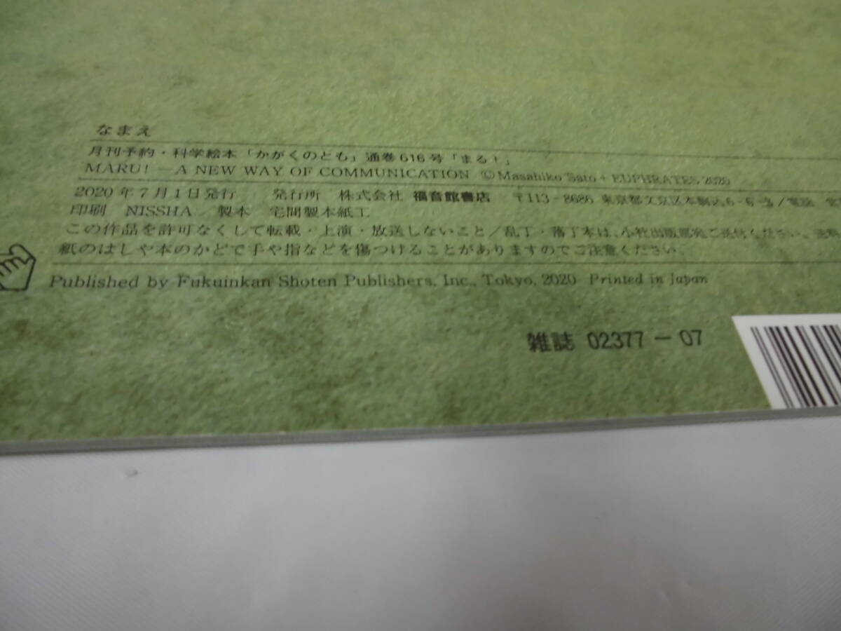 かがくのとも　まる！　佐藤雅彦+山本晃士ロバート（ユーフラテス） 2020年7月616号◆ゆうメール可　6*7-350_画像4