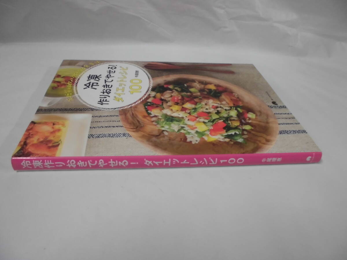 冷凍作りおきでやせる！ダイエットレシピ100 牛尾理恵 朝日新聞出版 2016年◆ゆうパケット 6*7の画像5