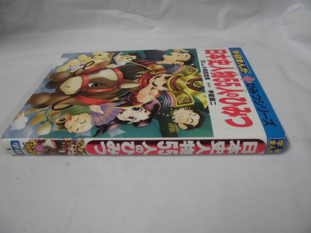 学研まんが　日本史人物55人のひみつ　監修:小和田哲男/まんが:甲斐謙二　新ひみつシリーズ1　2009年10刷◆ゆうパケット　7*1_画像2