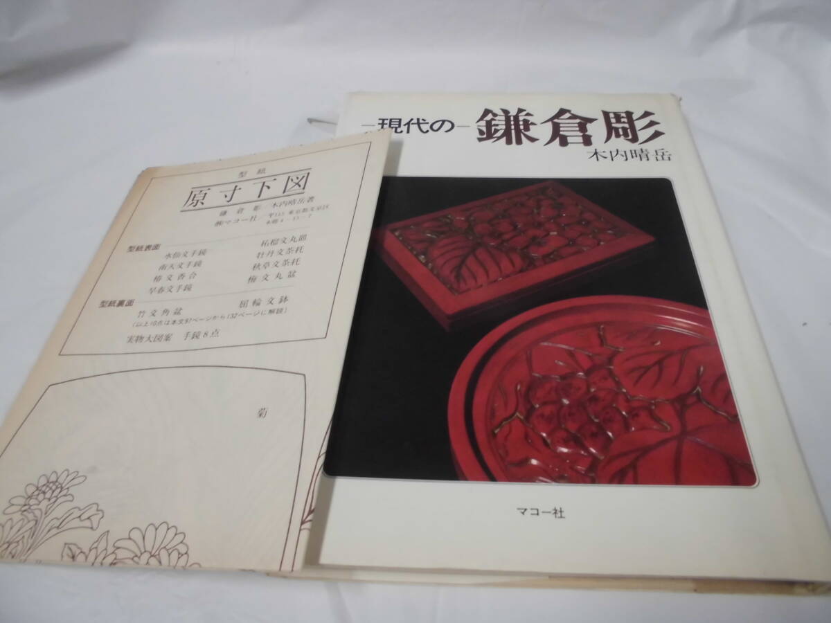 現代の鎌倉彫 木内晴岳 型紙有 マコー社 S55年再版◆ゆうパケット 4*3の画像1