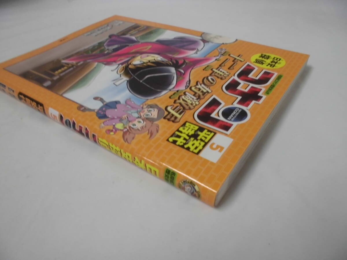 名探偵コナン歴史まんが　日本史探偵コナン5　平安時代 原作:青山剛昌/まんが:狛枝和生・八神健◆ゆうメール可　5*6_画像2