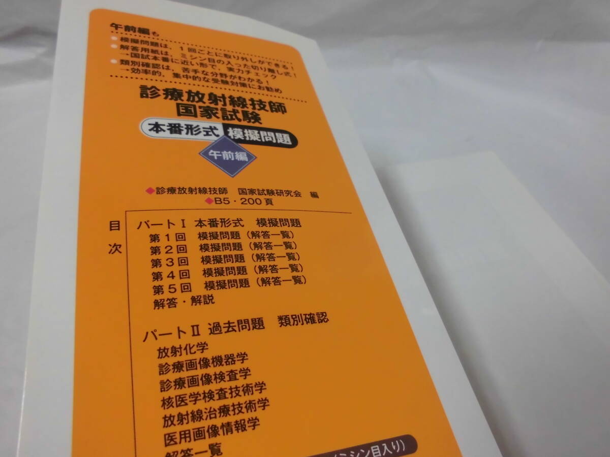 診療放射線技師国家試験 本番形式 模擬問題 午前・午後編※第5回の模擬問題なし　書込み有◆レターパックプラス　4*5_画像3