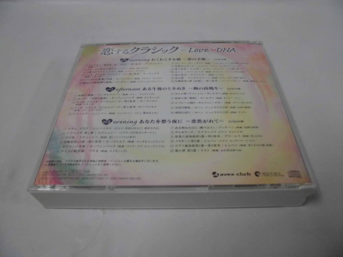 CD◆恋するクラシック～LOVE・DNA～　3CD※解説なし◆試聴確認済 cd-523　ゆうパケット_画像2