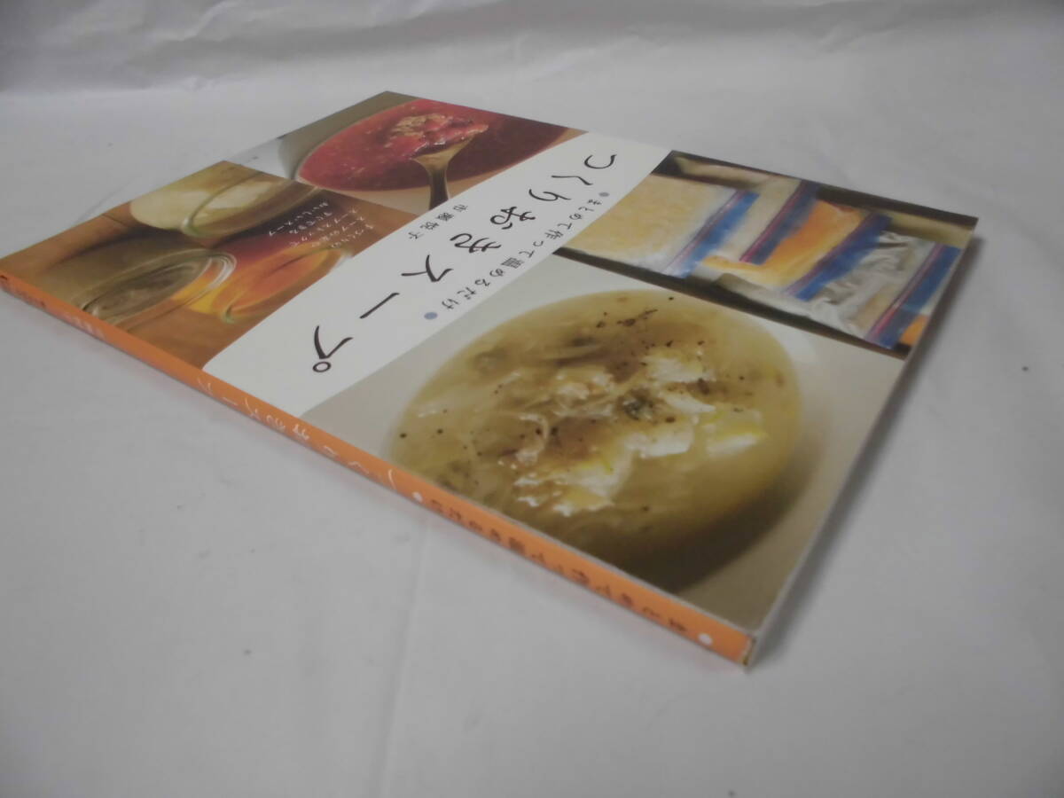 まとめて作って温めるだけ つくりおきスープ 市瀬悦子 家の光協会 2019年10版◆ゆうメール可 4*3の画像5
