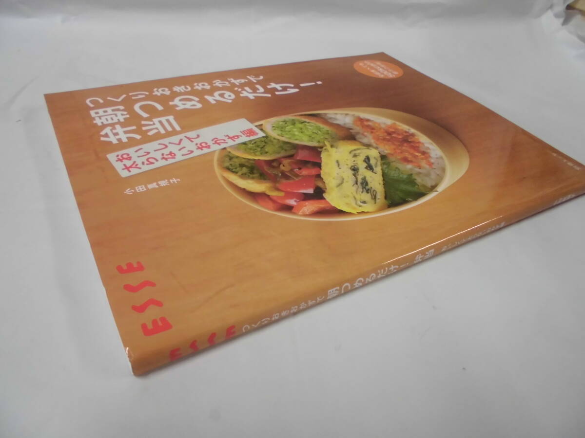 つくりおきおかずで朝つめるだけ！弁当　おいしくて太らないおかず編 小田真規子 別冊エッセ　2016年8版◆ゆうメール可　4*3_画像5