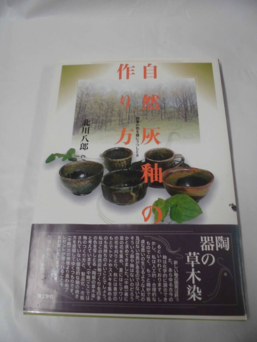 自然灰釉の作り方　 四季の色を器にうつしとる　北川八郎　2001年第1版第1刷◆ゆうパケット　JB1_画像1