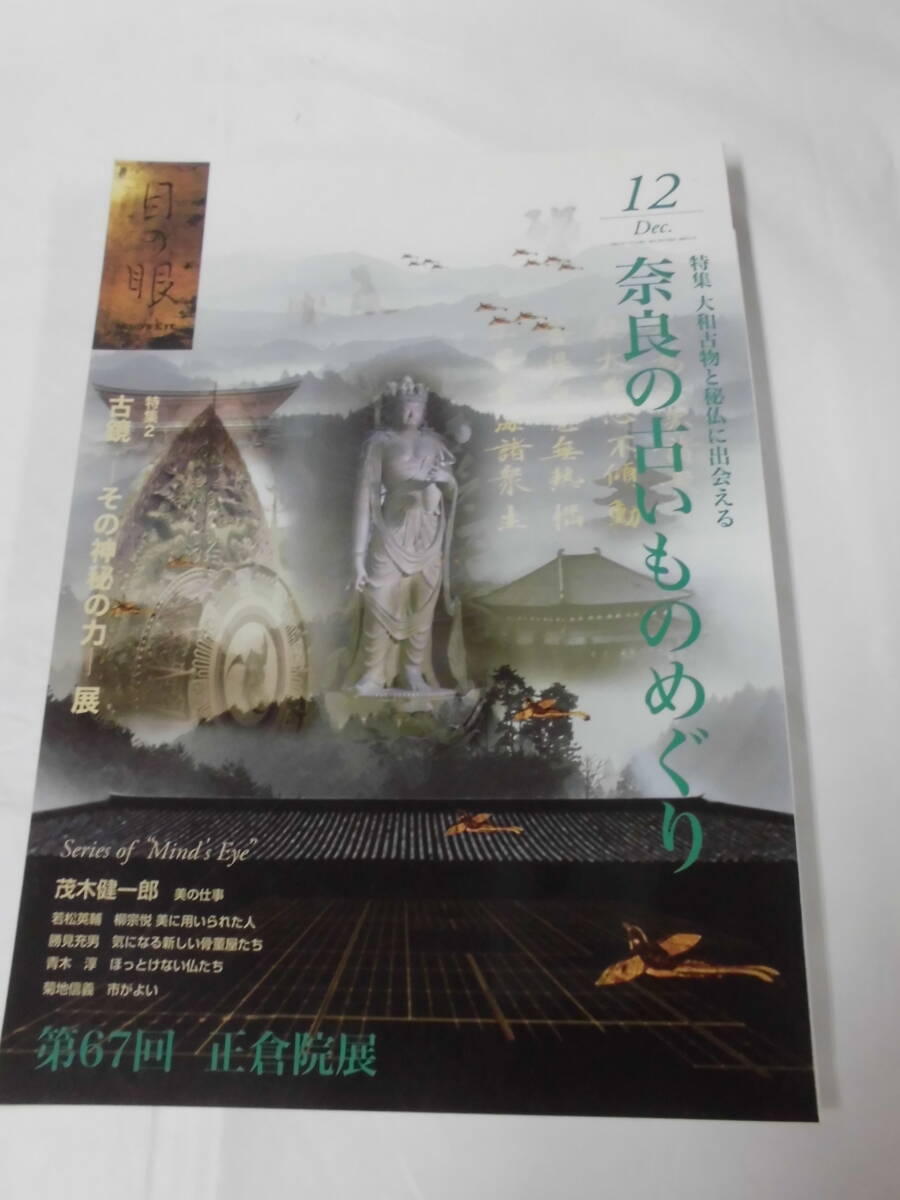 目の眼 2015年12月 第471号　大和古物と秘仏に出会える奈良の古いものめぐり◆ゆうメール可　4*4_画像1