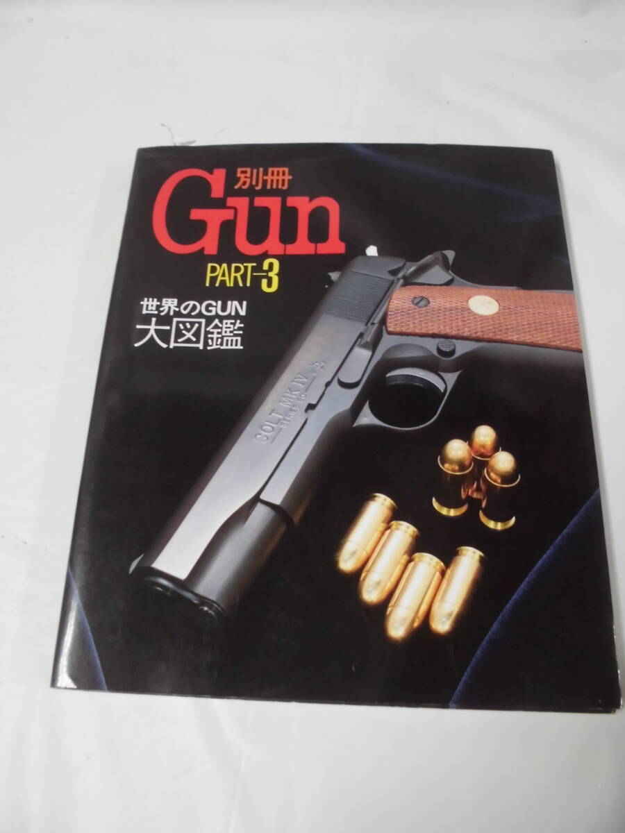 別冊Gun PART-3 世界のGUN 大図鑑 1987年初版第1刷◆ゆうパケット JB2の画像1