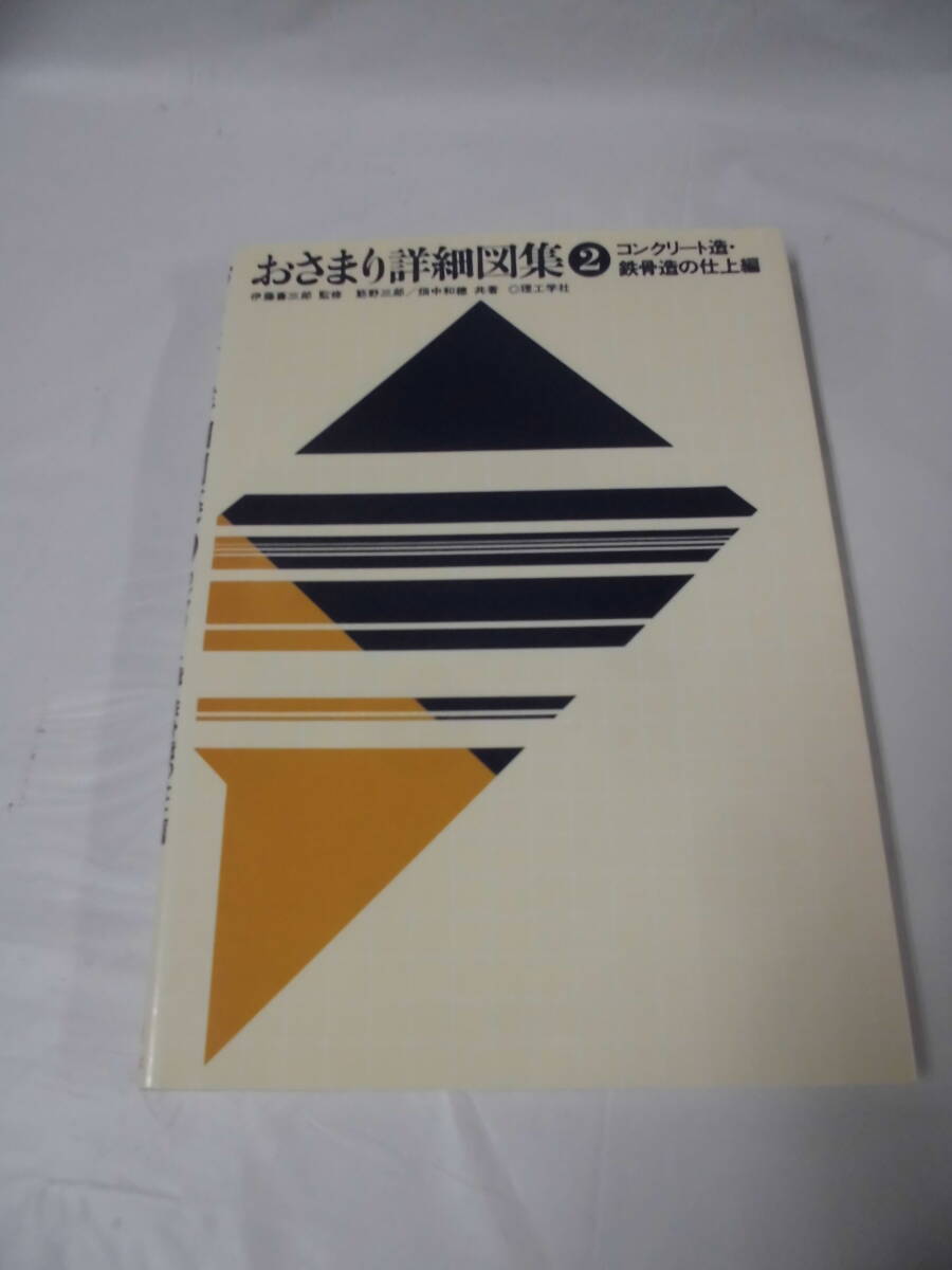 納まり詳細図集2　コンクリート造・鉄構造の仕上編　伊藤喜三郎:監修 筋野三郎/畑中和穂:共著　理工学社 1995年52版◆ゆうパケット　JB2_画像1