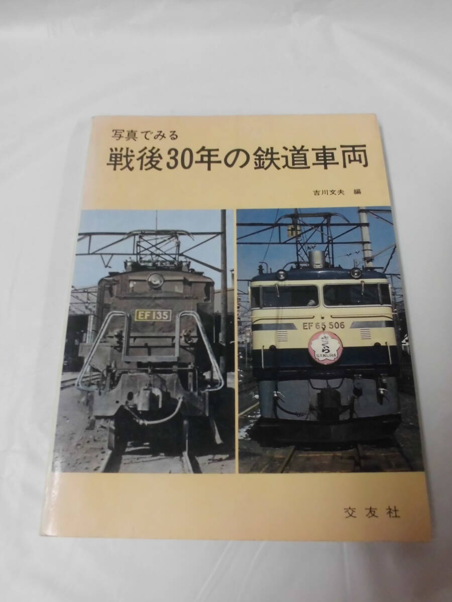 写真でみる戦後30年の鉄道車両　吉川文夫:編　交友社　S51年発行◆ゆうパケット　JB1_画像1