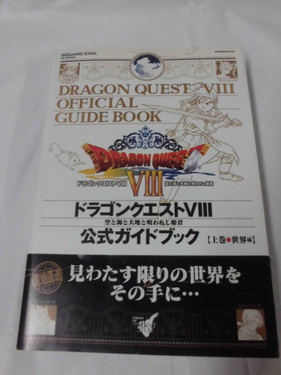 PS2攻略本　ドラゴンクエスト8 空と大地と呪われし姫君　公式ガイドブック 上巻・世界編 2005年初版第1刷◆ゆうパケット　5*6_画像1