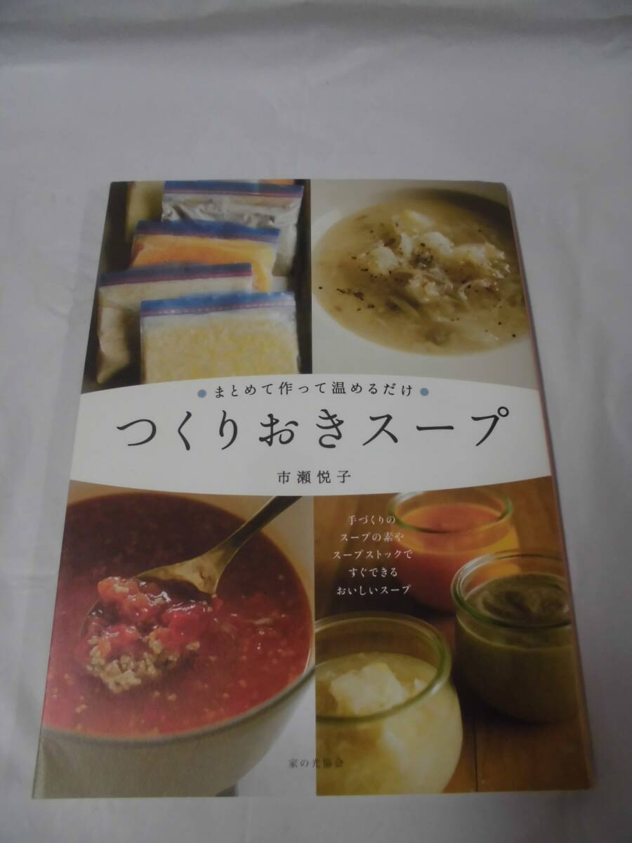 まとめて作って温めるだけ つくりおきスープ 市瀬悦子 家の光協会 2019年10版◆ゆうメール可 4*3の画像1