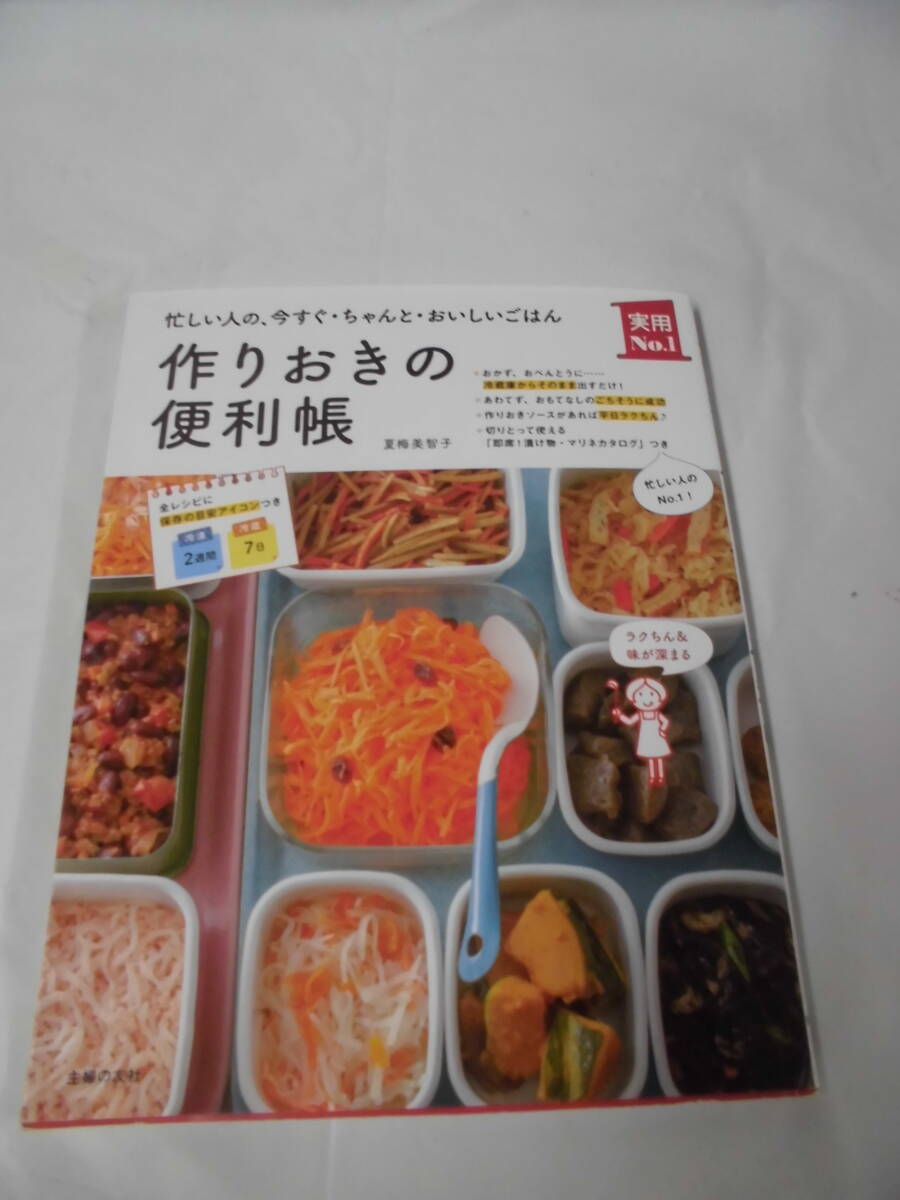 実用No.1 忙しい人の、今すぐ・ちゃんと・おいしいごはん　作りおきの便利帳　夏梅美智子　2016年◆ゆうメール可　4*3_画像1