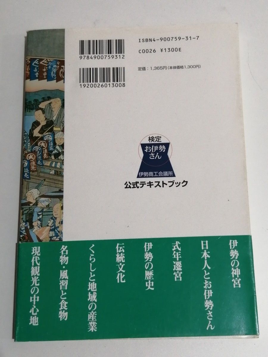 検定 お伊勢さん 公式テキストブック 伊勢神宮