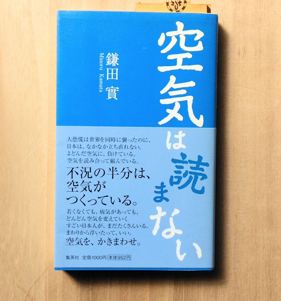 【帯付き美品】『空気は読まない』 医師でもある鎌田實の代表作　集英社