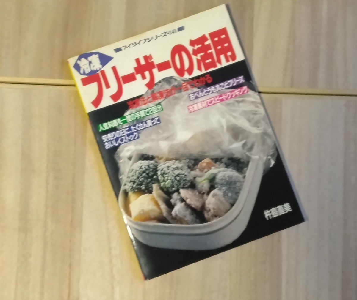 家庭料理のレジェンドのレシピ本・2冊セットで!!『電子レンジでつくる おそうざい』堀江泰子『冷凍フリーザーの活用』杵島直美