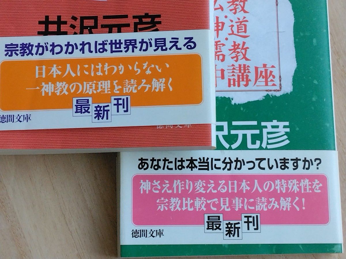 【2冊セット】井沢元彦/著『仏教・神道・儒教集中講座 』『ユダヤ・キリスト・イスラム集中講座』 徳間文庫