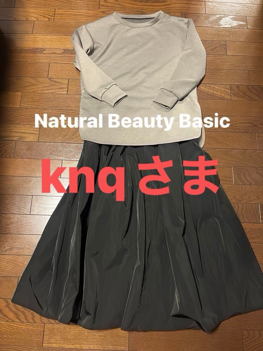 knqさま　Natural Beauty Basic カットソー&スカート　2点おまとめ