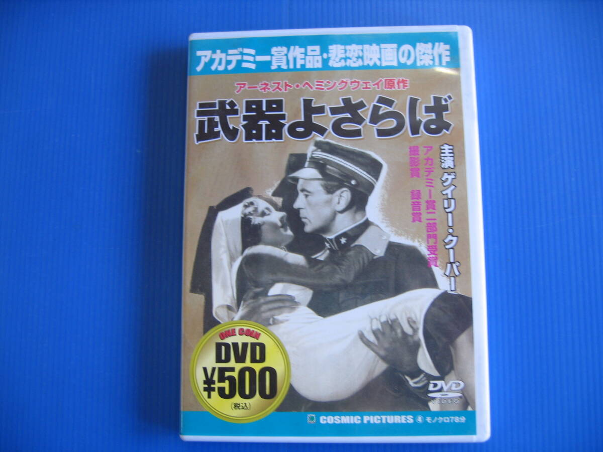 DVD■特価処分■視聴確認済■武器よさらば /アカデミー賞作品・悲恋映画の傑作■No.3326_画像1