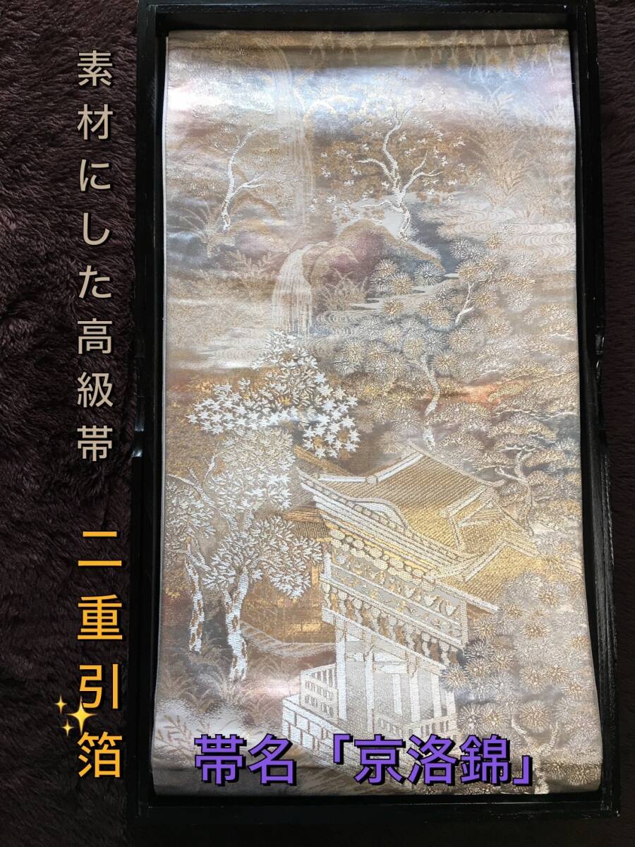 No.1496《刀剣袋》二重引箔正絹帯から手作り 拵袋 袋の長さ約140cm (御刀全長107cm程度用) 京洛錦帯 #真剣刀袋 居合道 美術刀の画像5