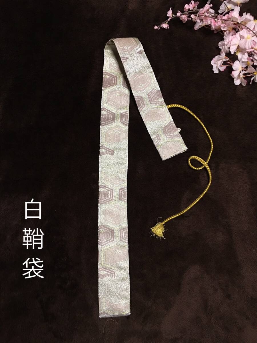 No.1524《白鞘袋》正絹佐賀錦帯から手作り 垂れ型紐 袋の長さ約132cm (御刀全長100cm未満用) シルバー系 ＃日本刀袋 真剣刀袋 太刀の画像4