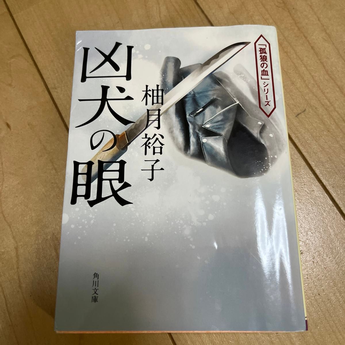 凶犬の眼 （角川文庫　ゆ１４－７　「孤狼の血」シリーズ） 柚月裕子／〔著〕