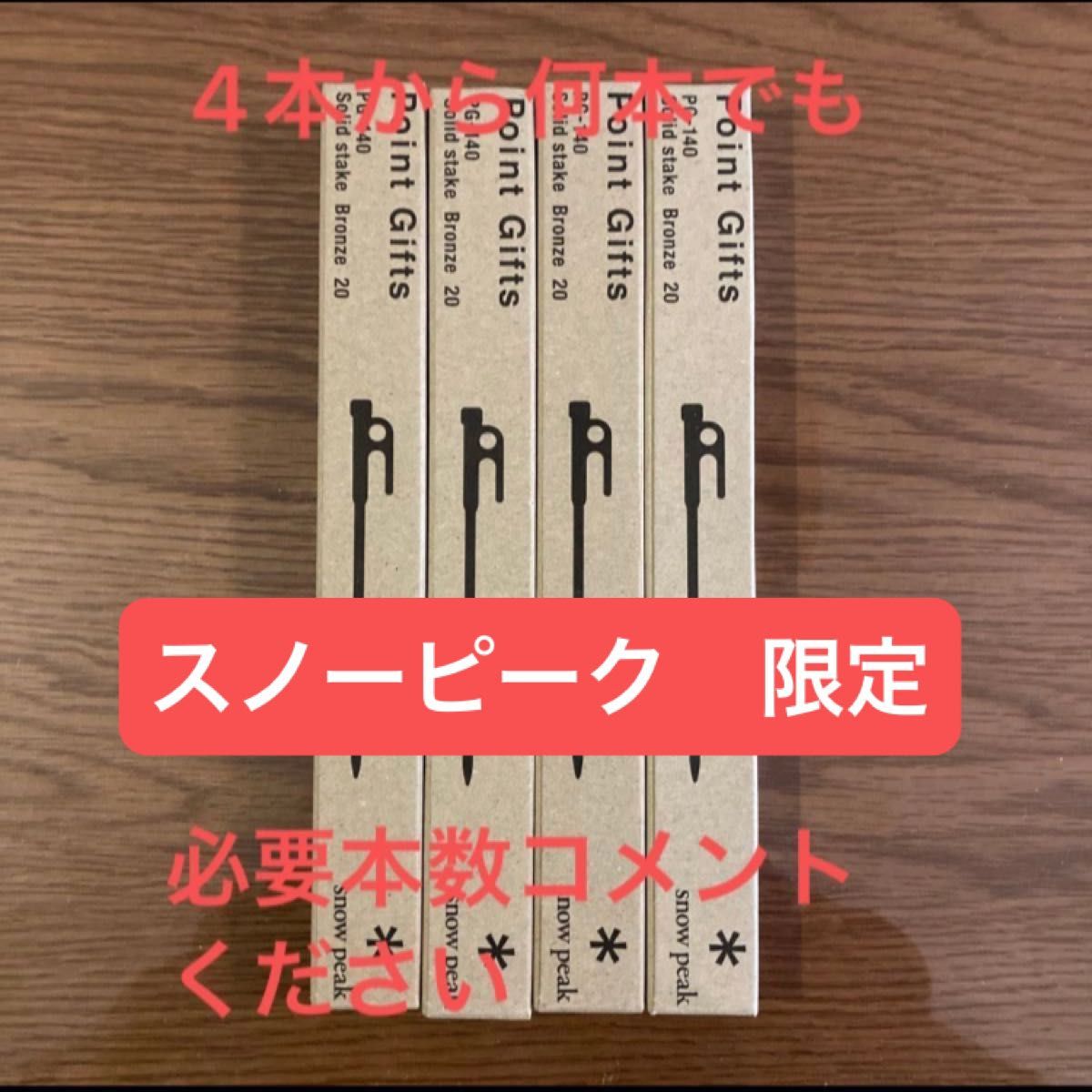 スノーピーク　ポイントギフト　ソリッドステーク ブロンズ20 4本から100本