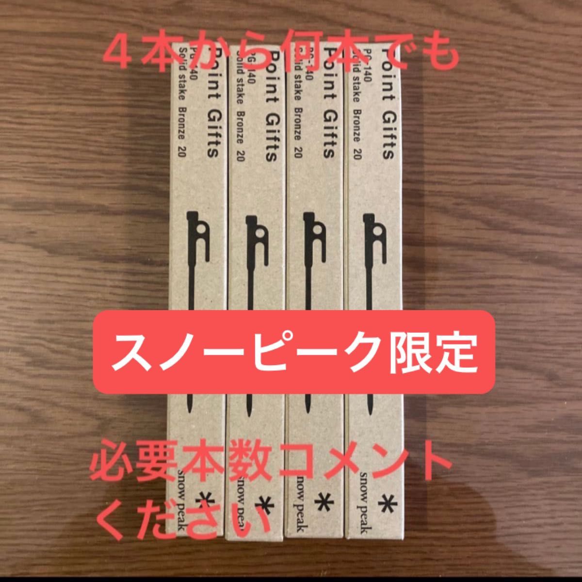 スノーピーク　ポイントギフト　ソリッドステーク ブロンズ20 4本から100本まで