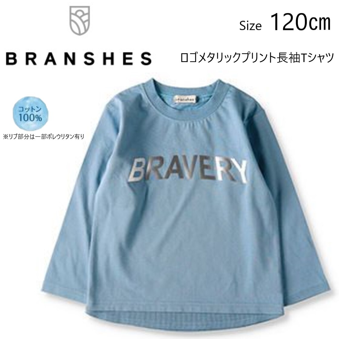 ロゴメタリックプリント長袖Tシャツ(水色) / 120サイズ【BRANSHES / ブランシェス】 送料180円_画像1