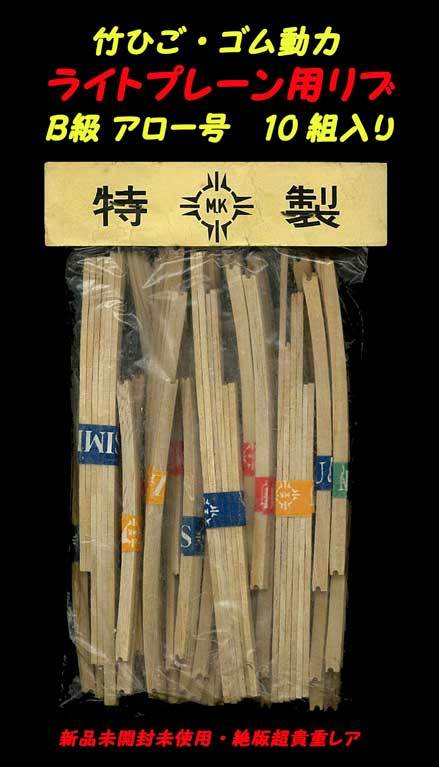 ▲★Ｂ級桐材リブ★K.K.大模製★カブト印 ライトプレーン用 Ｂ級桐材リブ・一次流通 新品未開封未使用・絶版超貴重レア・当時物美品の画像2