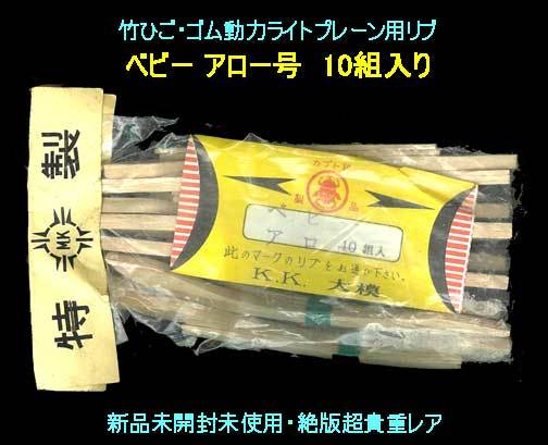 ▲★ベビー級 桐材リブ★K.K.大模製★カブト印 ライトプレーン用 ・一次流通 新品未開封未使用・絶版超貴重レア◆◆★の画像1