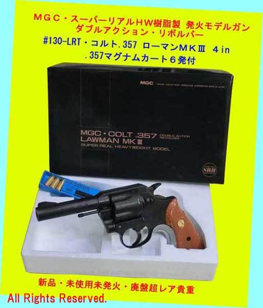 △△観賞用モデルガン☆MGC・#130-LRT・SRHWローマン4in◇廃版 △△観賞用モデルガン☆MGC・#130-LRT・SRHWローマン4in◇廃版