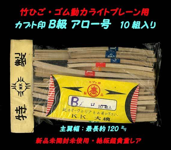 ▲★Ｂ級桐材リブ★K.K.大模製★カブト印 ライトプレーン用 Ｂ級桐材リブ・一次流通 新品未開封未使用・絶版超貴重レア・当時物美品の画像3