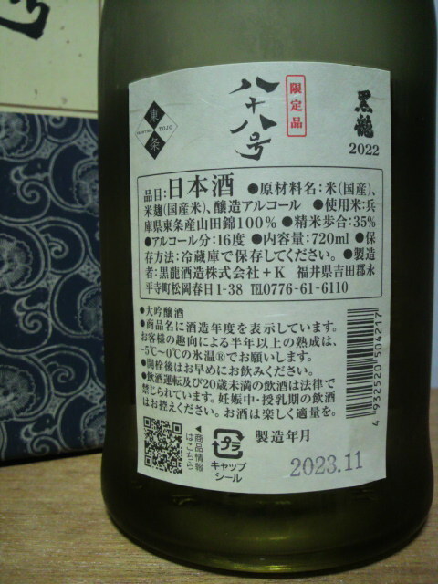 【極みの酒】黒龍 しずく／黒龍 八十八号／黒龍 火いら寿 720ml 黒龍酒造 ≪３本セット≫_画像5