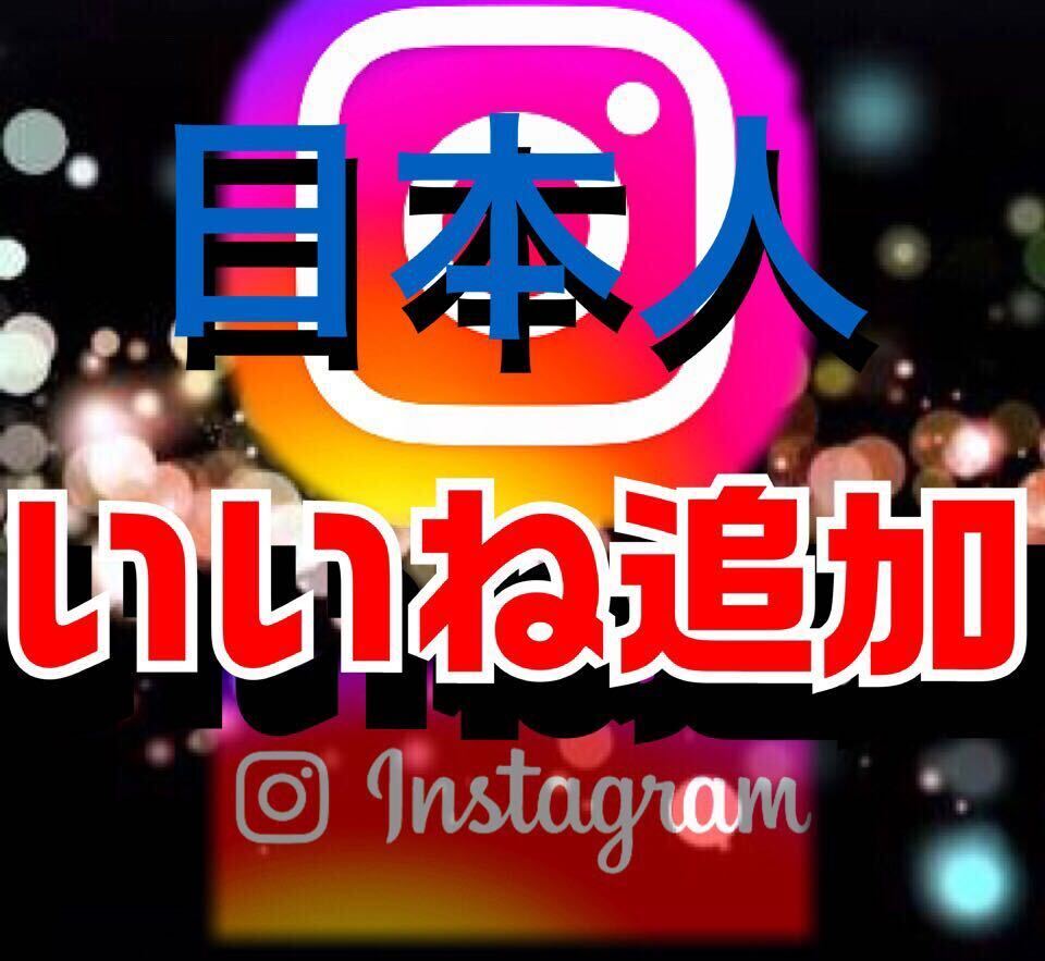 【Instagram日本人800いいね増加インスタincrease sending】SNS YouTube Instagram Twitter Tiktok 再生回数 いいね_画像1