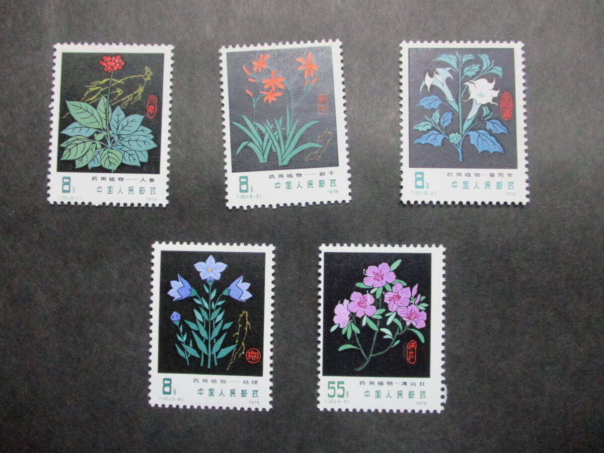 ★中国切手1978年薬用植物（T30） 未使用 5種完★の画像1