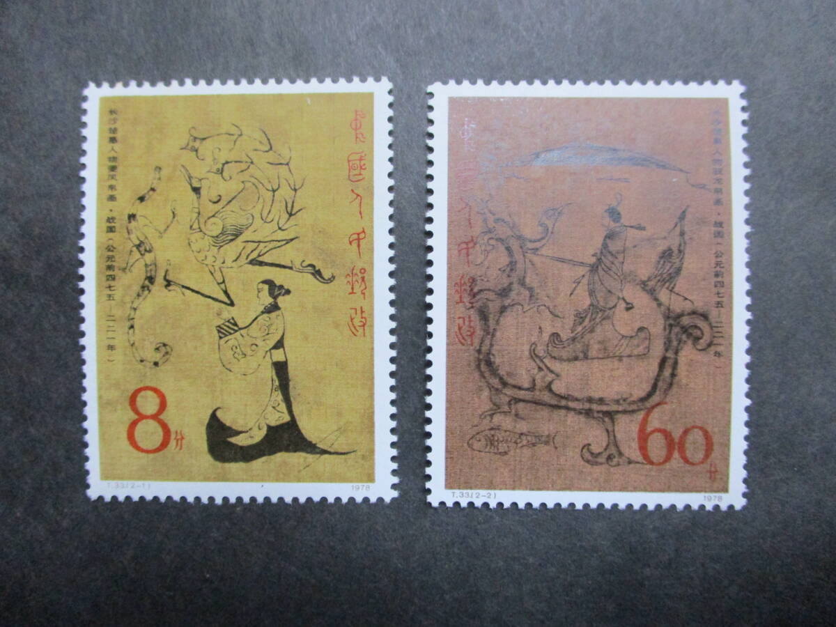★中国切手1979年長沙楚墓の絹絵（T33） 未使用 2種完★の画像1
