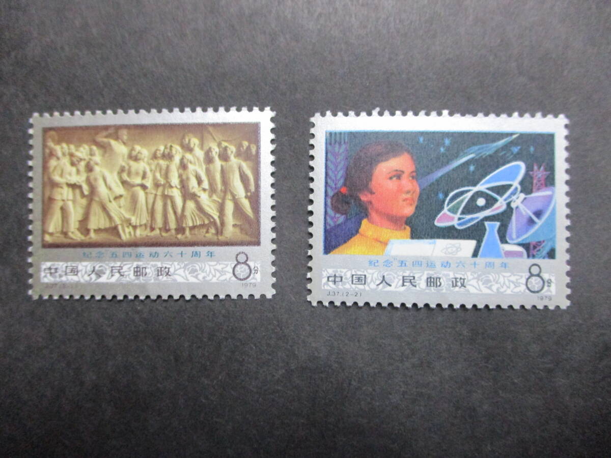 ★中国切手1979年五四運動60周年（J37）　未使用　2種完★_画像1