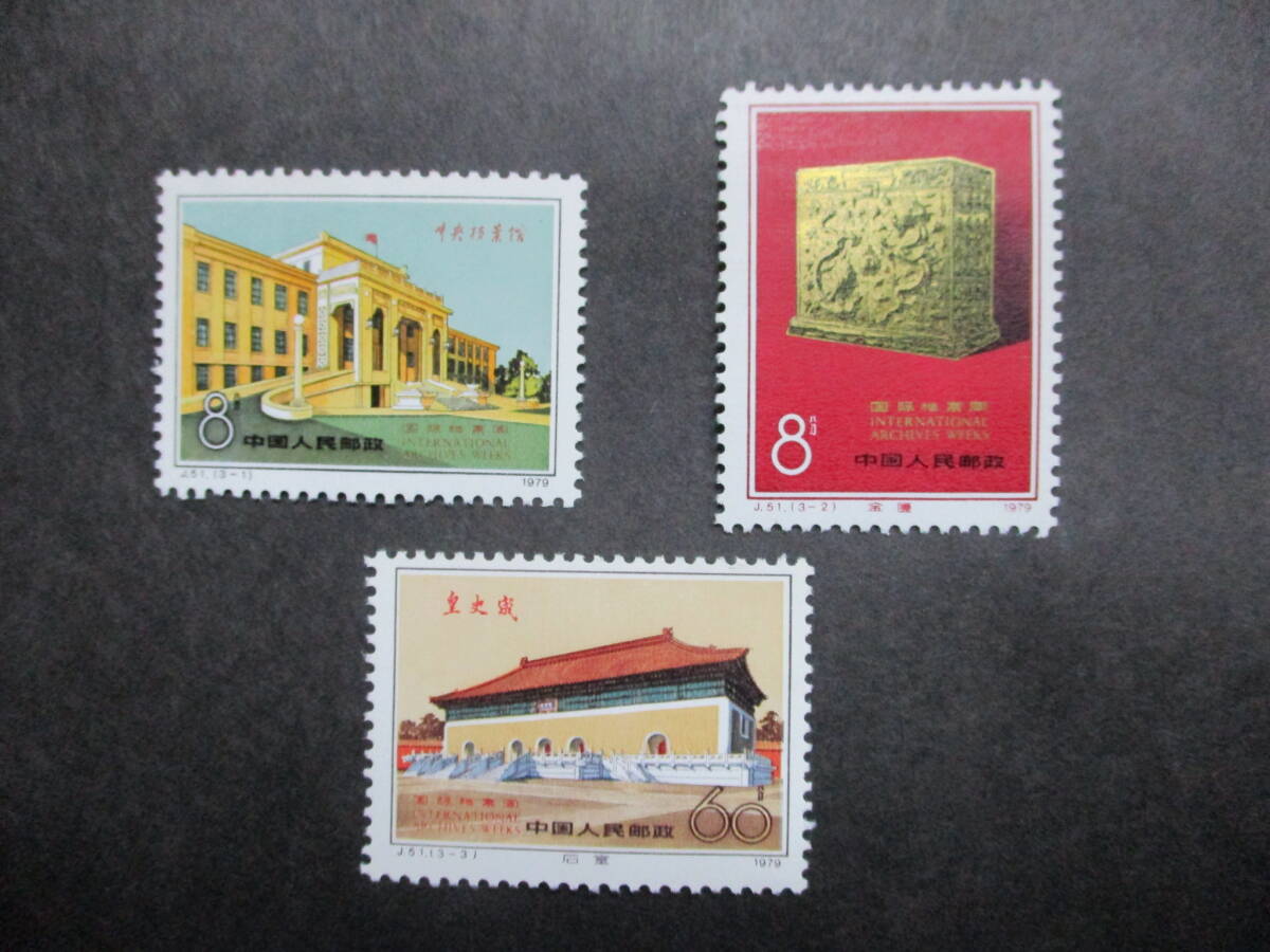★中国切手1979年国際公文書週間（J51） 未使用 3種完★の画像1